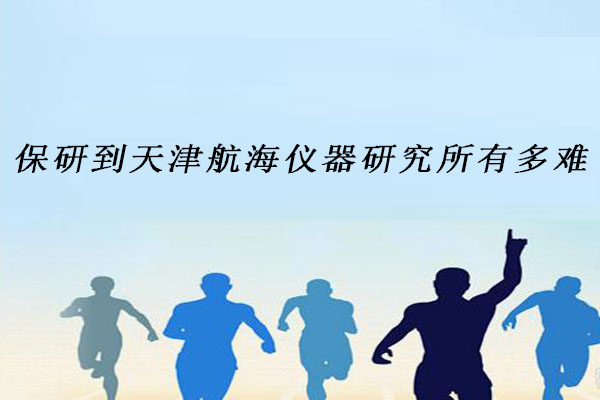 保研到天津航海仪器研究所